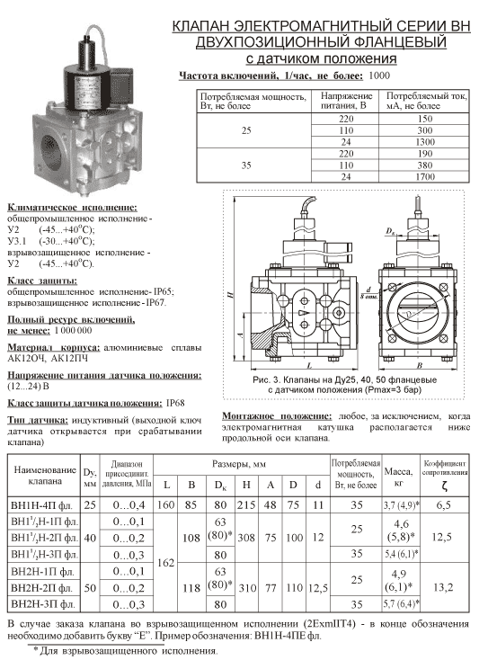Купить Клапан электромагнитный двухпозиционный фланцевый с датчиком положения ВН1Н-4П; ВН2Н-1П; ВН2Н-2П; ВН2Н-3П 